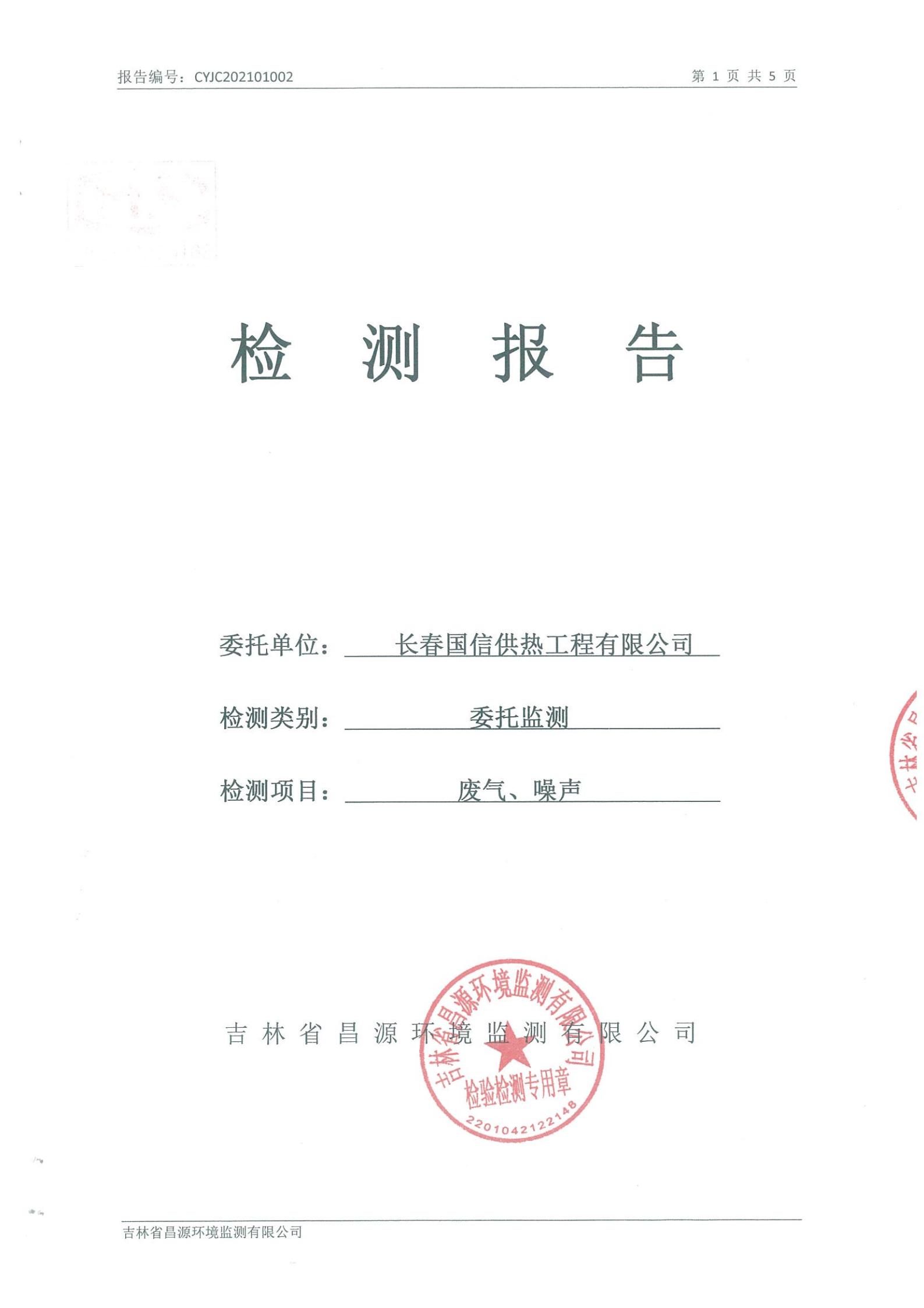 (EBET易博供热)自行监测汇报_00.jpg (EBET易博供热)自行监测汇报_00.jpg
