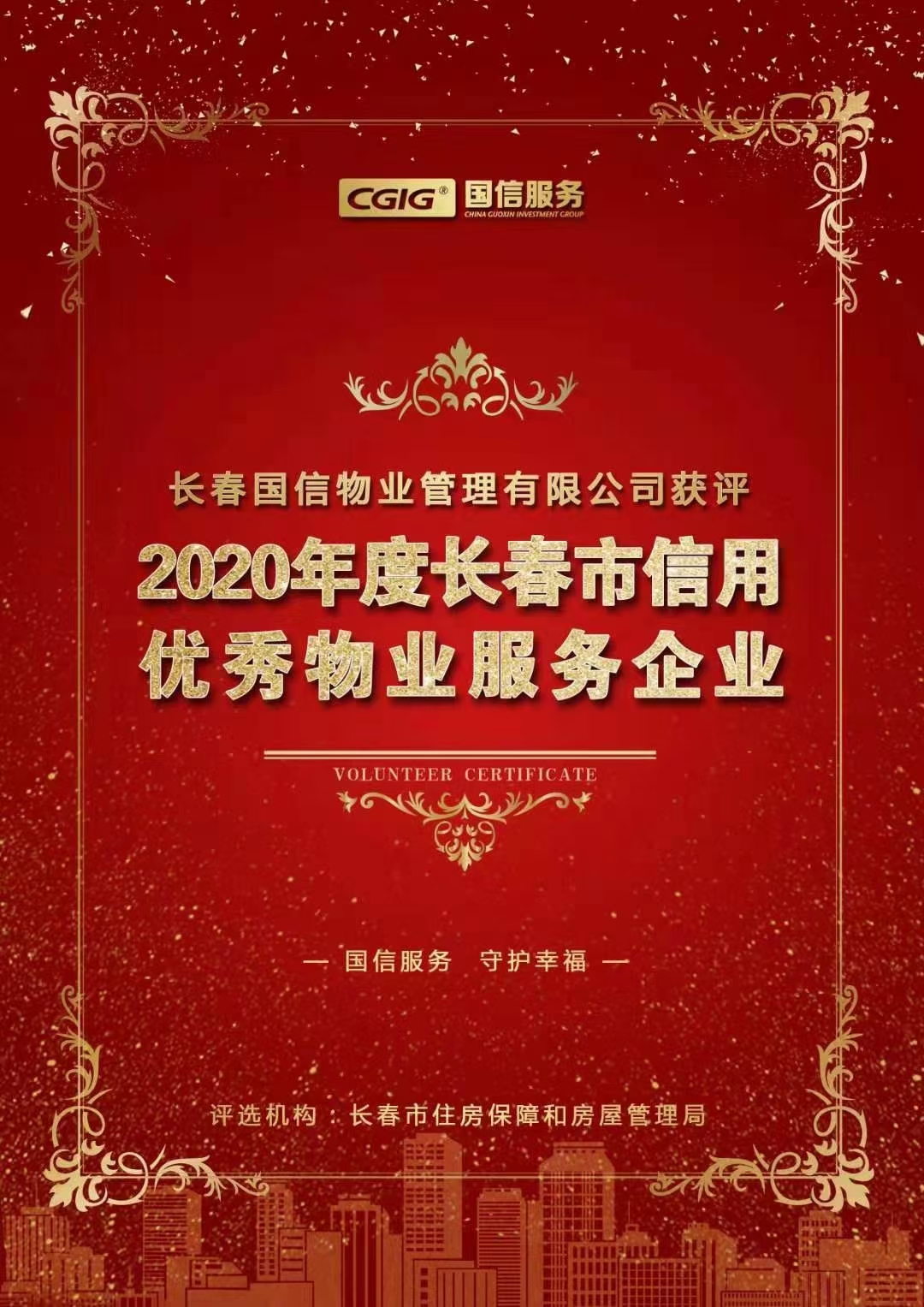 07 EBET易博物业获评长春市信誉优良物业服务企业 2021.2.26.jpg