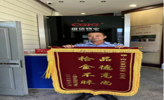 13.物业总公司阳光景都秩维怨嘏金玉拾金不昧收到锦旗_副本.png