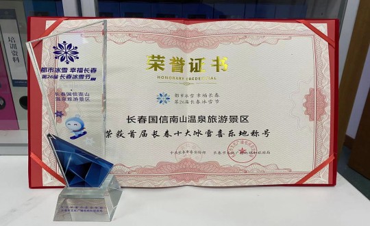5.长春EBET易博南山温泉游览景区荣获”首届长春十大冰雪喜乐地“称号_副本.jpg