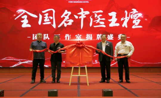 封面：王檀中医团队工作室揭牌典礼（请将人像部门调亮一些，确；媸泳跎系暮托呈娣）_副本.jpg