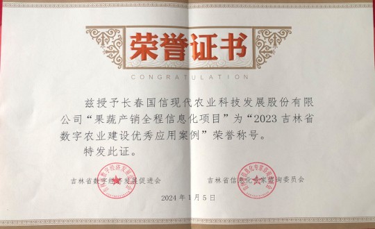 2024年1月5日，农业总公司获得“2023吉林省数字农业建设优良利用案例”荣誉称号_副本.jpg