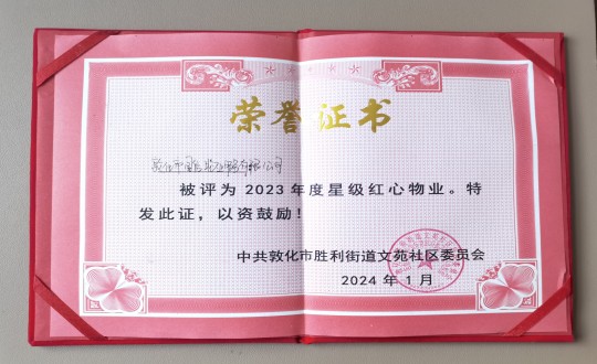 2024年1月9日，敦化市EBET易博物业服务有限公司被授予“2023年度星级红心物业”荣誉称号_副本.jpg