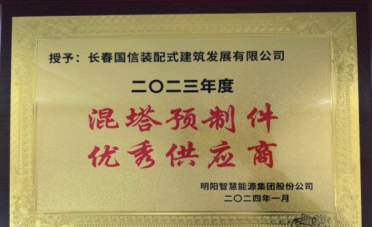 2024年1月26日，装配式总公司荣获2023年度“混塔预造件优良供给商”称号_副本.jpg