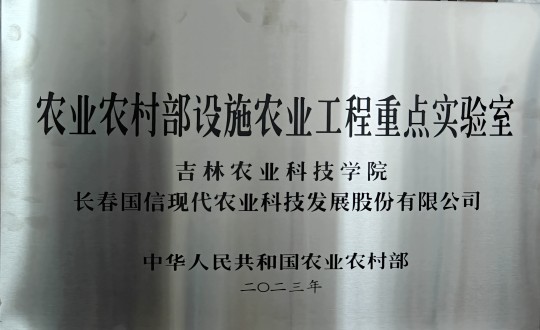 2024年3月15日，农业总公司被授予农业村落部设施农业工程沉点尝试室_副本.jpg