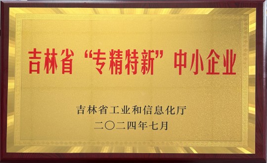 2024年9月27日，装配式总公司荣获吉林省“专精特新”中幼企业荣誉_副本.jpg