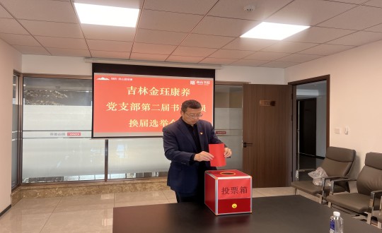 2024年11月22日，康养地产公司金珏康养党支部召开第二届换届选举会议_副本.jpg