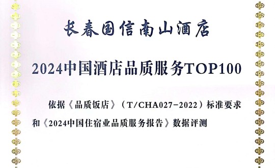 2024年11月27日，酒店公司在2024中国酒店与餐饮业品牌发展大会上获得荣誉.jpg