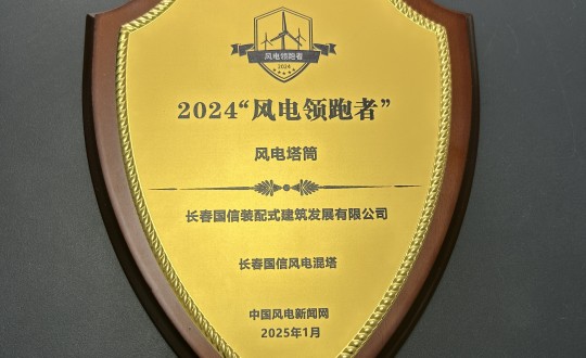 4.装配式总公司荣获2024“风电领跑者”最佳塔筒产品奖_副本.jpg