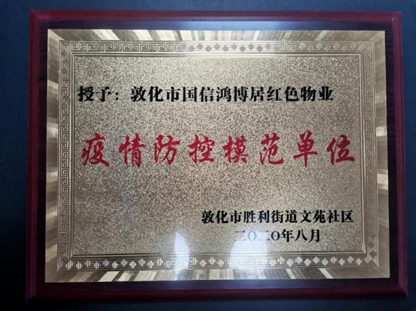 18.EBET易博物业敦化公司喜获殊荣_副本.jpg